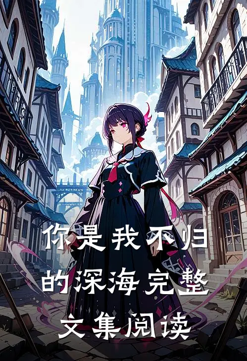 你是我不归的深海完整文集阅读