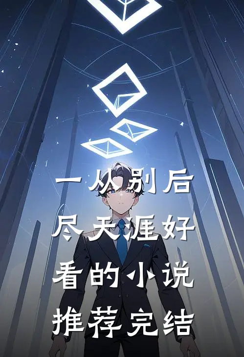 一从别后尽天涯好看的小说推荐完结
