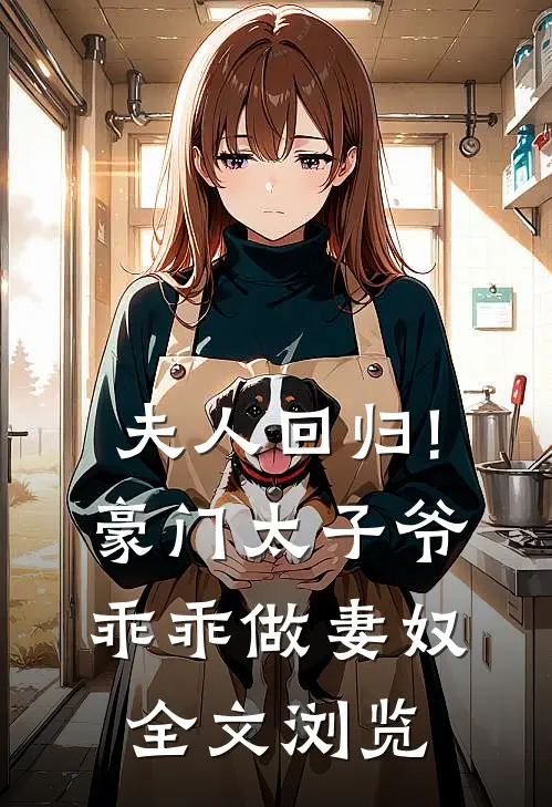 夫人回归!豪门太子爷乖乖做妻奴全文浏览