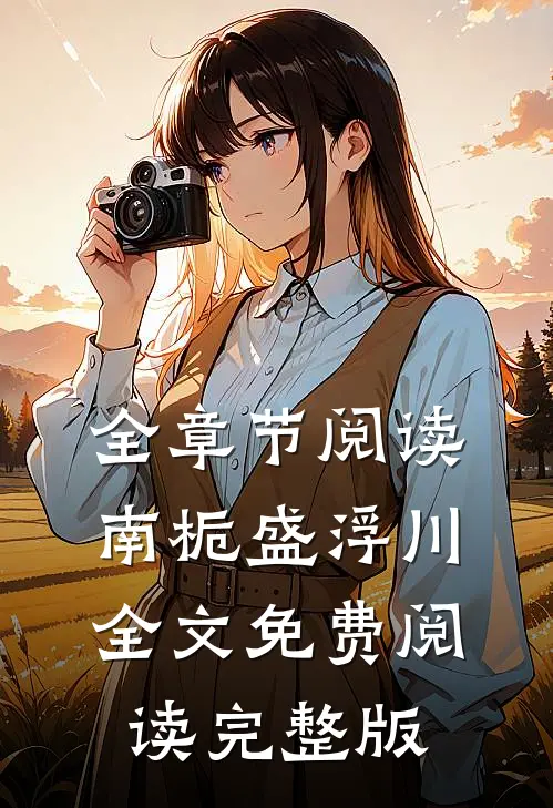 全章节阅读南栀盛浮川全文免费阅读完整版