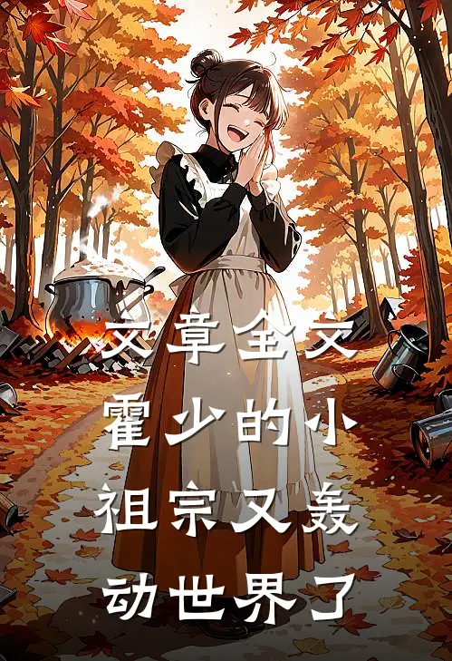 文章全文霍少的小祖宗又轰动世界了