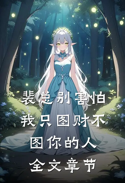 裴总别害怕，我只图财不图你的人全文章节