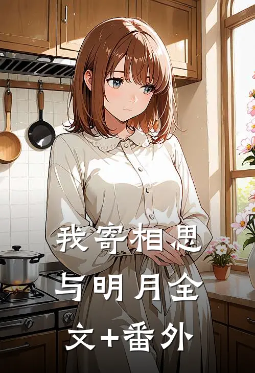 我寄相思与明月全文+番外