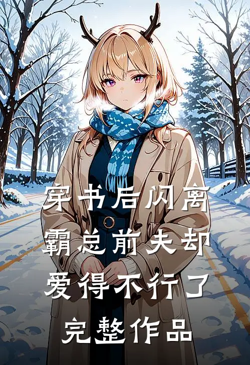 穿书后闪离，霸总前夫却爱得不行了完整作品