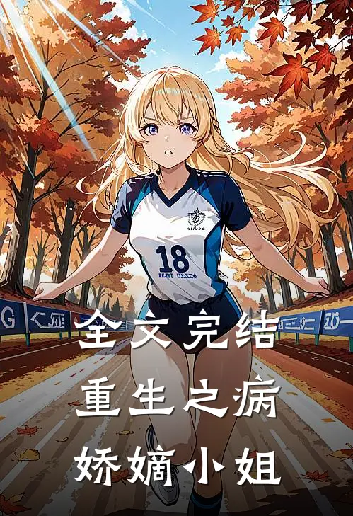 全文完结重生之病娇嫡小姐