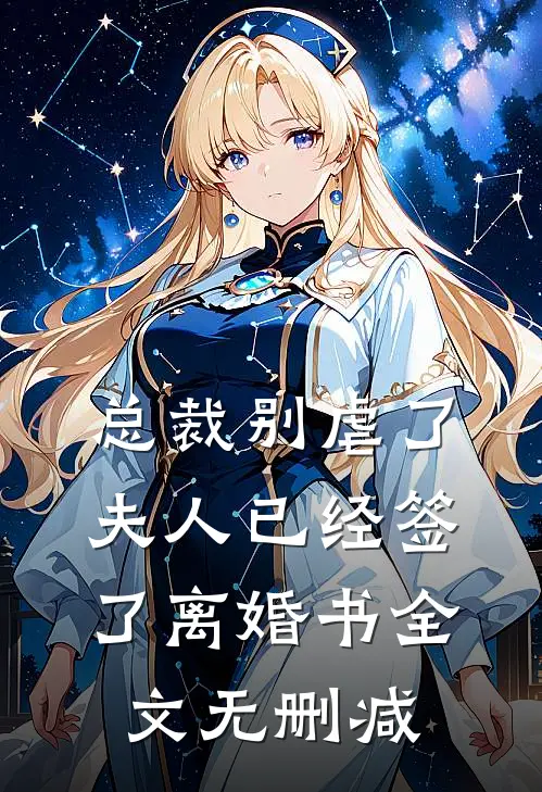 总裁别虐了，夫人已经签了离婚书全文无删减
