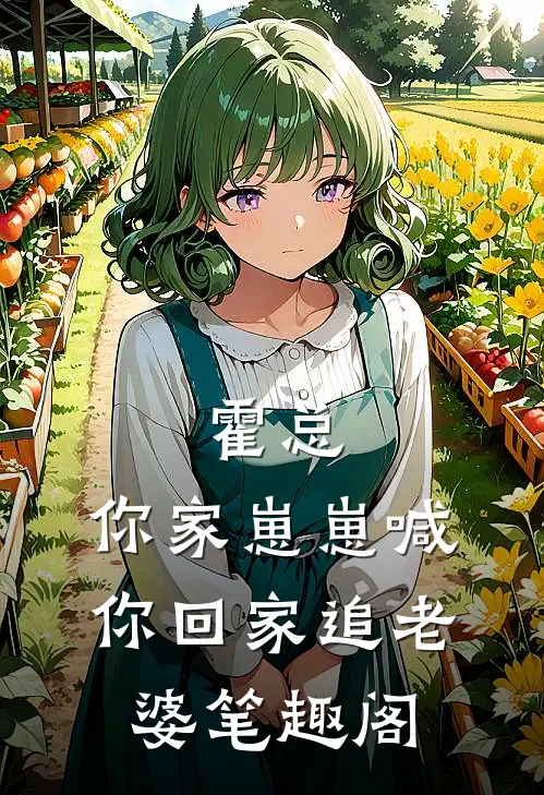 霍总，你家崽崽喊你回家追老婆笔趣阁