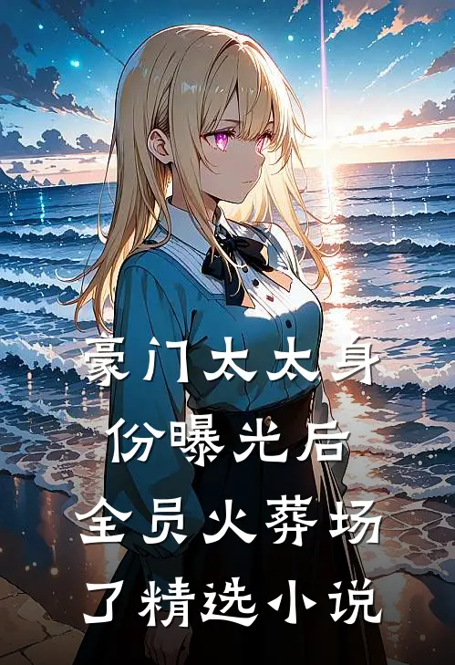 豪门太太身份曝光后，全员火葬场了精选小说