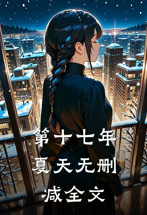 第十七年夏天无删减全文