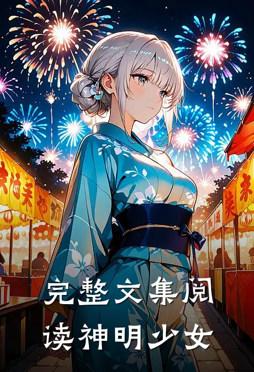 完整文集阅读神明少女