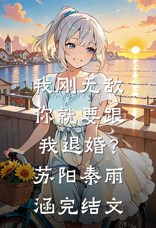 我刚无敌，你就要跟我退婚？苏阳秦雨涵完结文