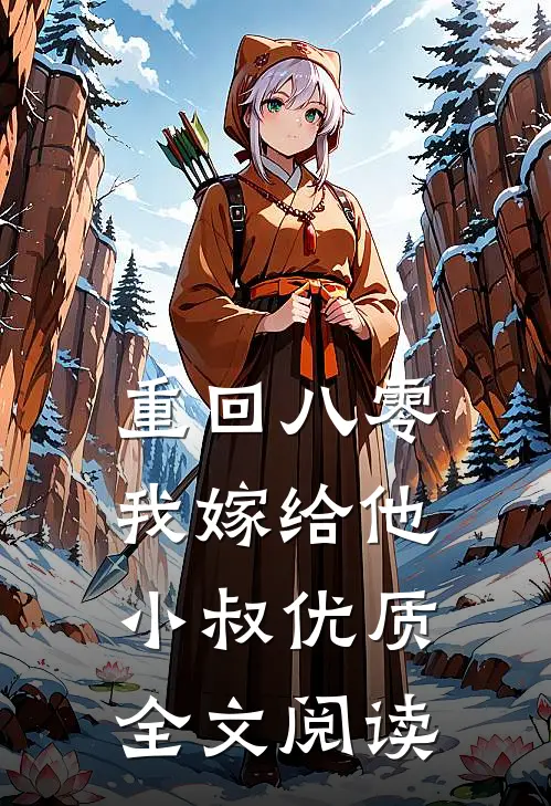 重回八零，我嫁给他小叔优质全文阅读