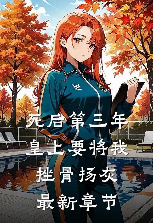 死后第三年，皇上要将我挫骨扬灰最新章节