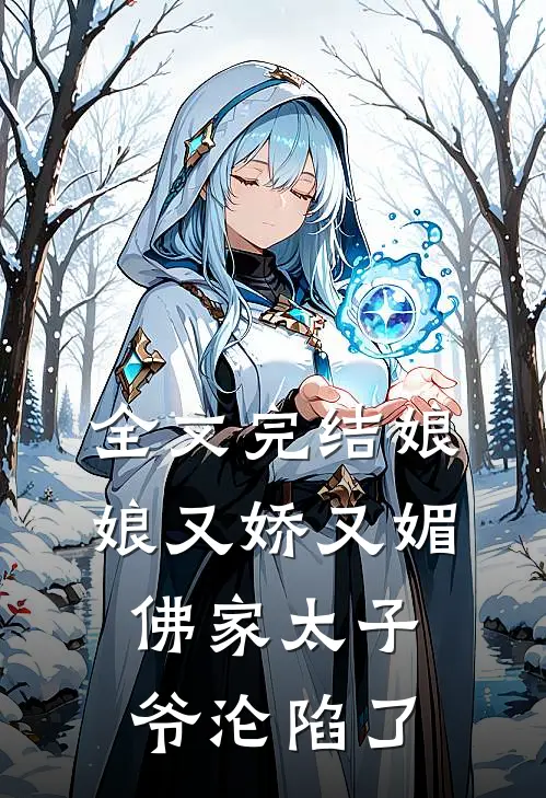 全文完结娘娘又娇又媚,佛家太子爷沦陷了