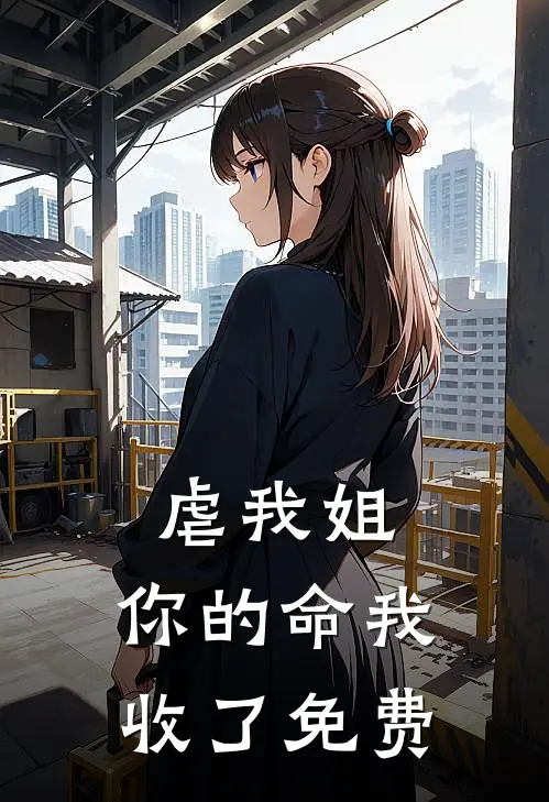虐我姐，你的命我收了免费