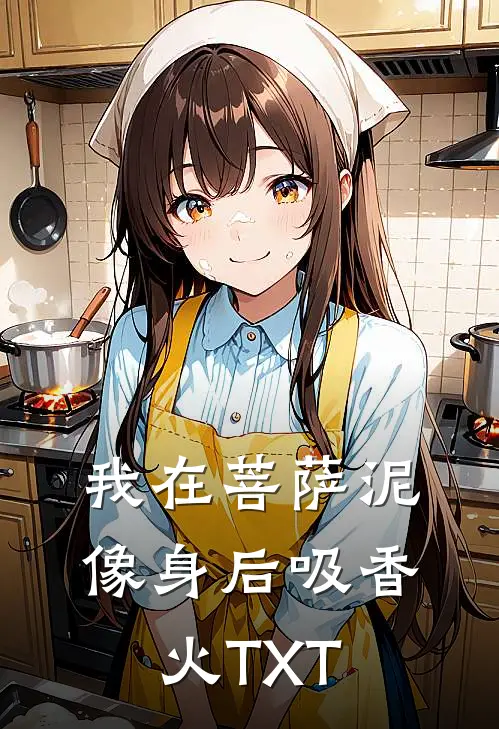 我在菩萨泥像身后吸香火TXT