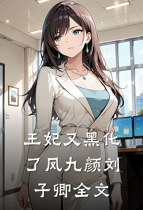 王妃又黑化了凤九颜刘子卿全文