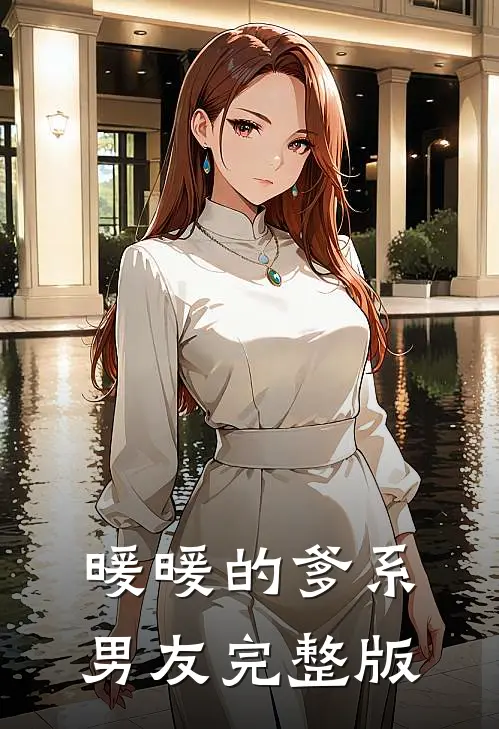 暖暖的爹系男友完整版