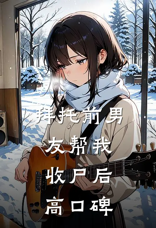 拜托前男友帮我收尸后高口碑