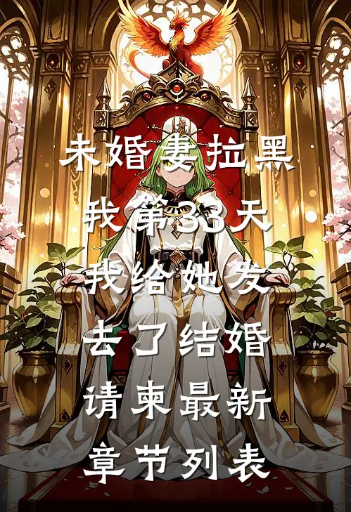 未婚妻拉黑我第33天，我给她发去了结婚请柬最新章节列表