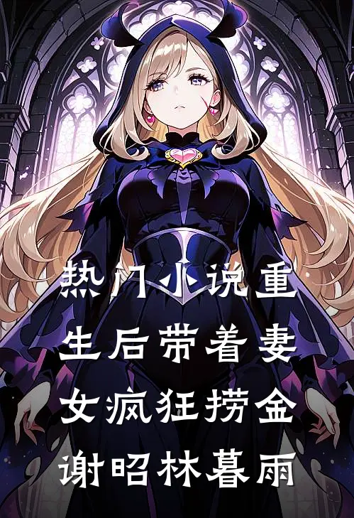 热门小说重生后带着妻女疯狂捞金谢昭林暮雨