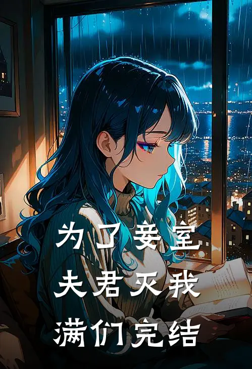 为了妾室，夫君灭我满们完结