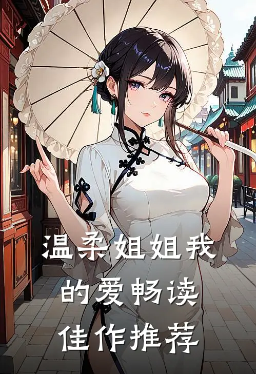 温柔姐姐我的爱畅读佳作推荐