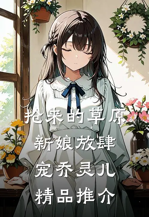 抢来的草原新娘放肆宠乔灵儿精品推介