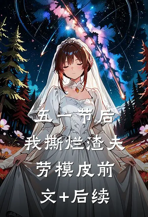 五一节后，我撕烂渣夫劳模皮前文+后续