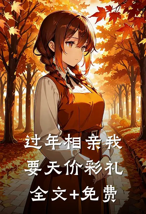 过年相亲我要天价彩礼全文+免费