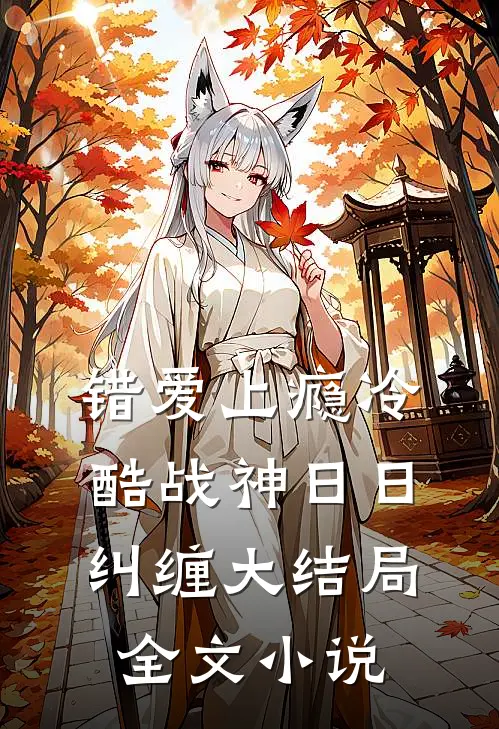 错爱上瘾 冷酷战神日日纠缠大结局全文小说