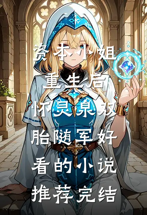 资本小姐重生后，怀灵泉双胎随军好看的小说推荐完结