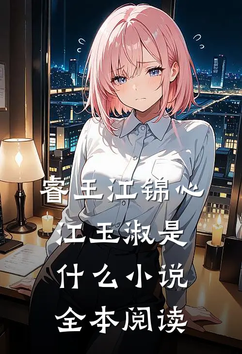 睿王江锦心江玉淑是什么小说全本阅读