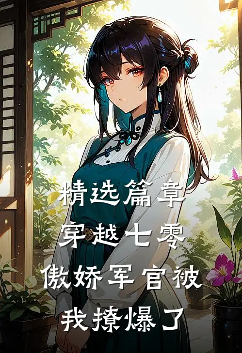 精选篇章穿越七零，傲娇军官被我撩爆了