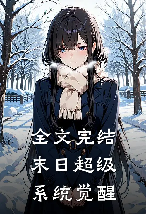 全文完结末日超级系统觉醒