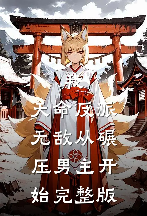 我，天命反派，无敌从碾压男主开始完整版