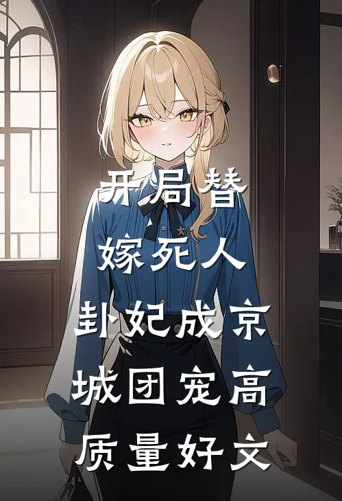 开局替嫁死人，卦妃成京城团宠高质量好文
