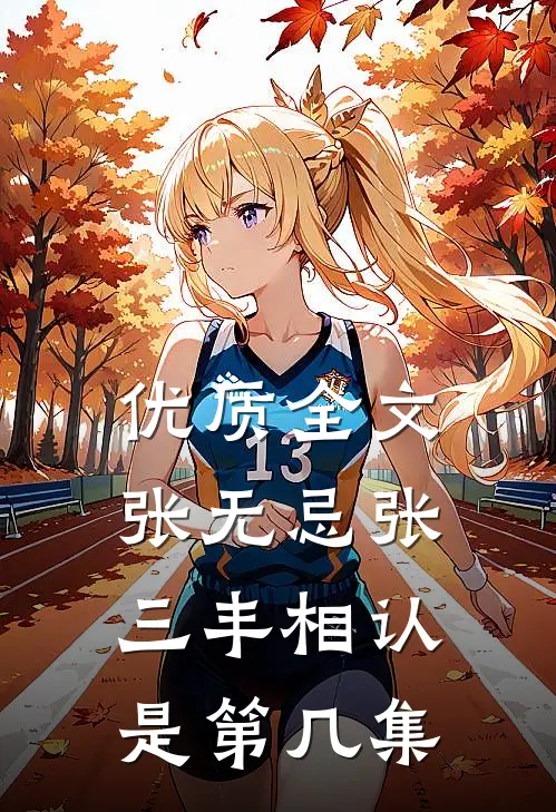 优质全文张无忌张三丰相认是第几集