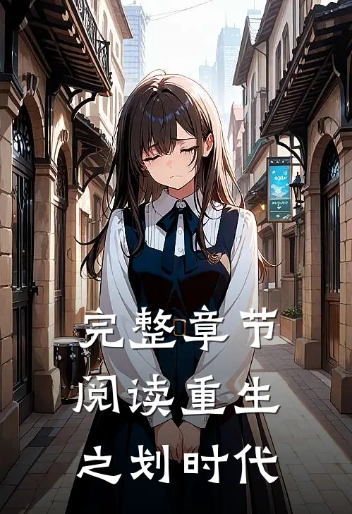 完整章节阅读重生之划时代