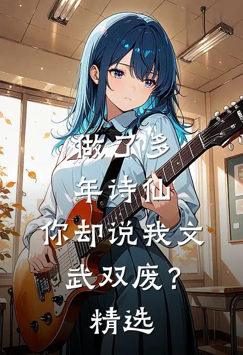 做了多年诗仙，你却说我文武双废？精选