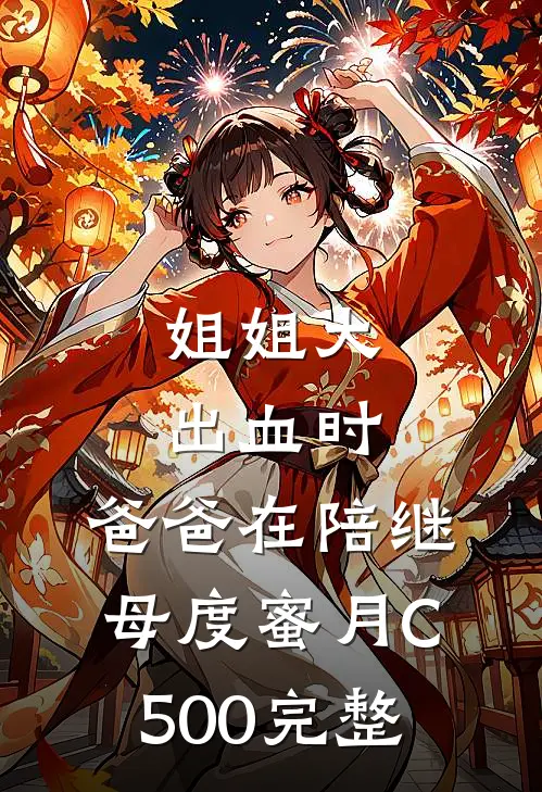 姐姐大出血时，爸爸在陪继母度蜜月C500完整