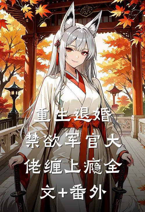 重生退婚，禁欲军官大佬缠上瘾全文+番外