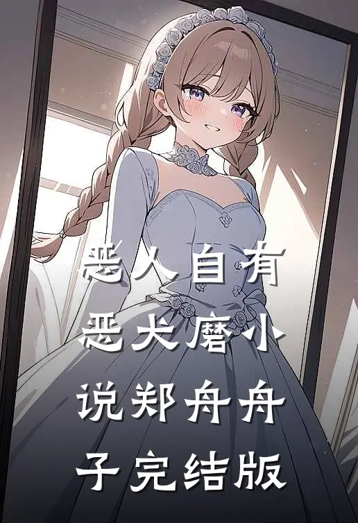 恶人自有恶犬磨小说郑舟舟子完结版