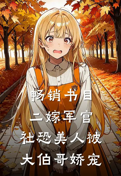 畅销书目二嫁军官，社恐美人被大伯哥娇宠