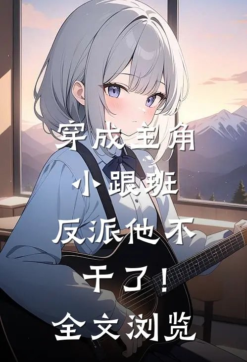 穿成主角小跟班，反派他不干了！全文浏览