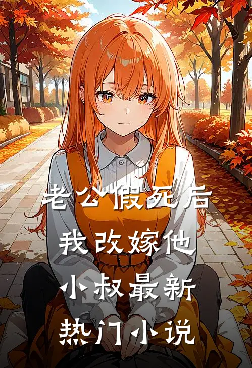 老公假死后，我改嫁他小叔最新热门小说