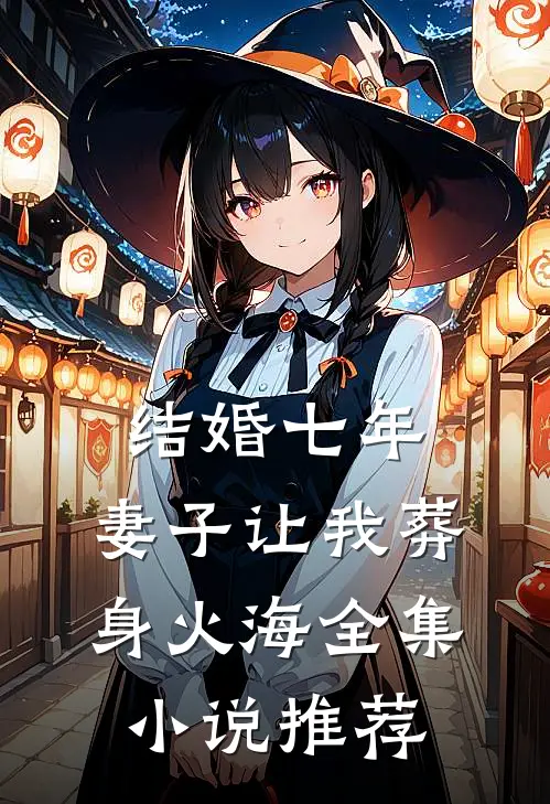 结婚七年，妻子让我葬身火海全集小说推荐