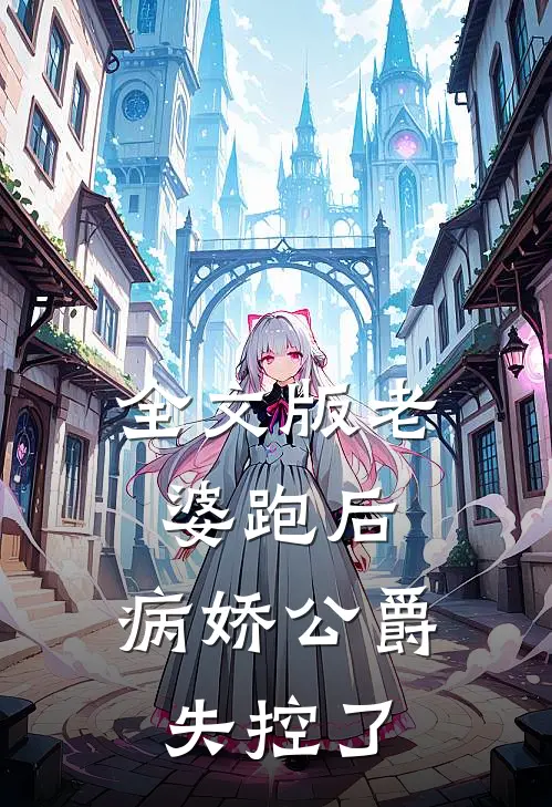 全文版老婆跑后，病娇公爵失控了