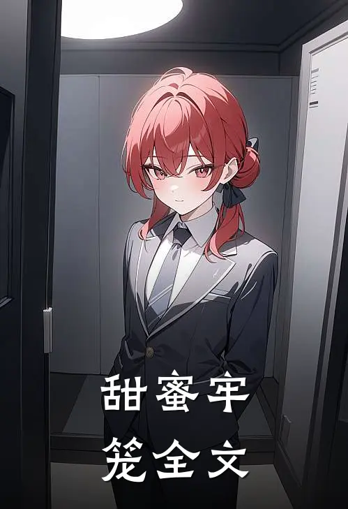 甜蜜牢笼全文