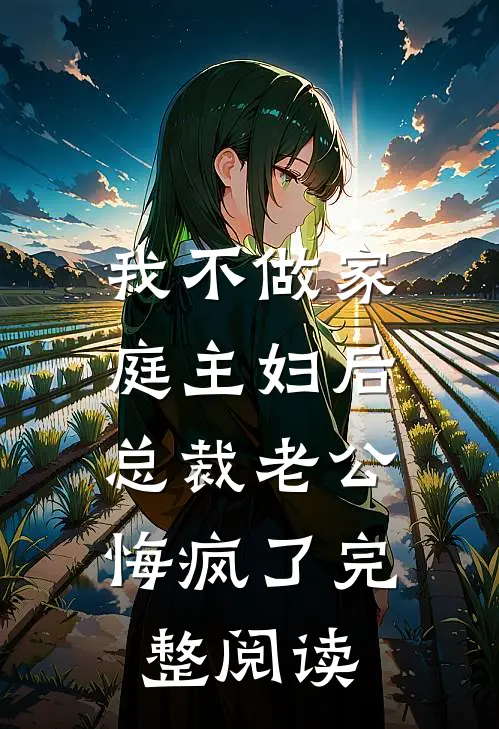 我不做家庭主妇后，总裁老公悔疯了完整阅读